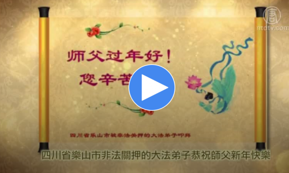 中国大陆法轮功学员恭祝师父过年好