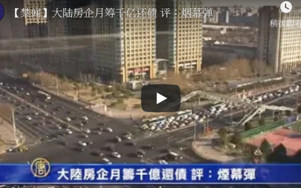 大陆房企月筹千亿还债 评：烟幕弹