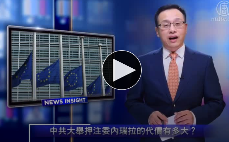 【新闻看点】中共押注委国 代价有多大？