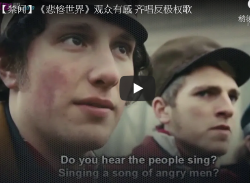 《悲惨世界》观众有感 齐唱反极权歌