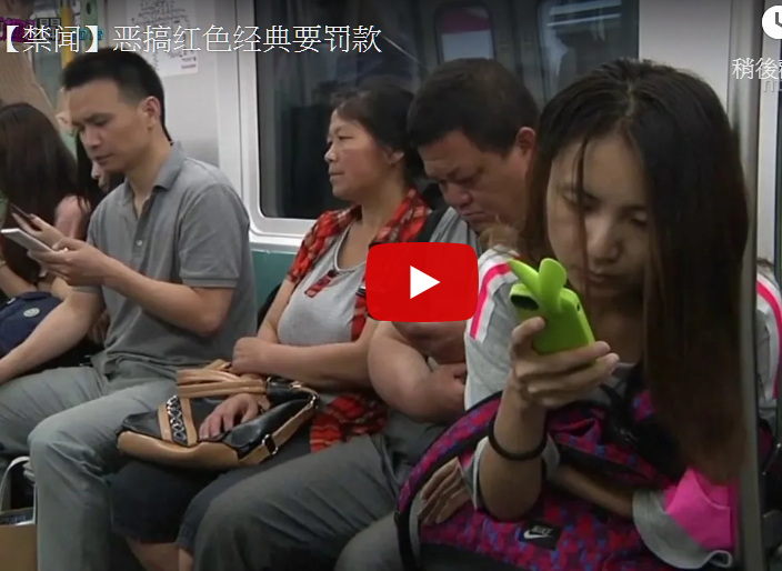 恶搞红色经典要罚款