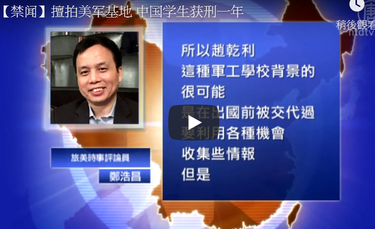 擅拍美军基地 中国学生获刑一年