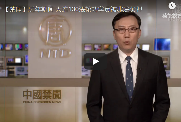 过年期间 大连130法轮功学员被非法关押