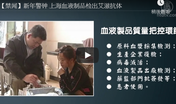 新年警钟 上海血液制品检出艾滋抗体