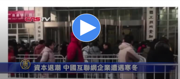 资本退潮 中国互联网企业遭遇寒冬