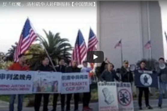 反“红魔” 洛杉矶华人赴FBI报料