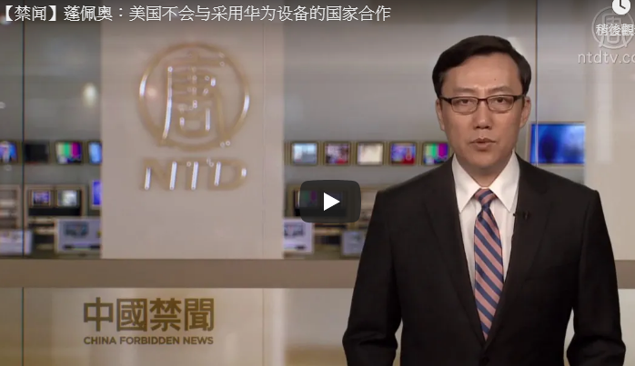 蓬佩奥：美国不会与采用华为设备的国家合作
