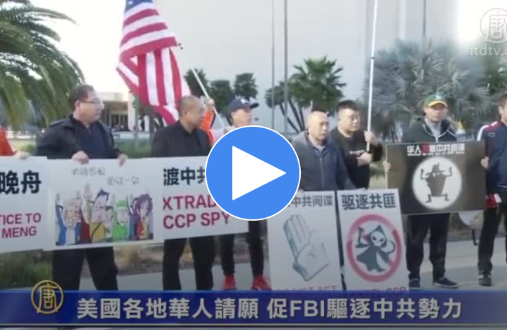 美国各地华人请愿 促FBI驱逐中共势力