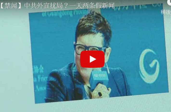 中共外宣扰局？一天两条假新闻
