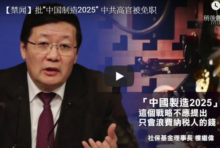 批“中国制造2025” 中共高官被免职
