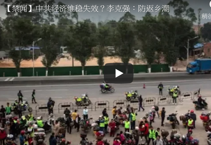 【禁闻】中共经济维稳失效？李克强：防返乡潮