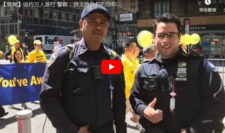 【禁闻】纽约万人游行 警察：我支持你们的信仰