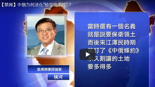 【禁闻】中俄为何淡化“珍宝岛事件”？