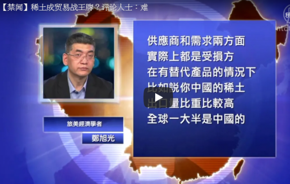 【禁闻】稀土成贸易战王牌？评论人士：难