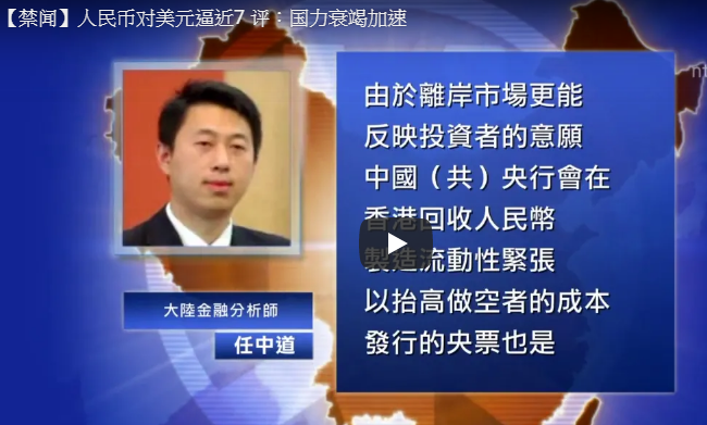 【禁闻】人民币对美元逼近7 评：国力衰竭加速