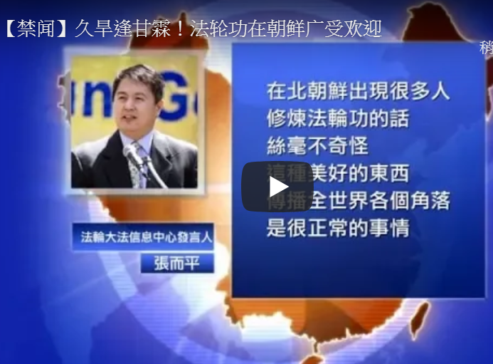 【禁闻】久旱逢甘霖！法轮功在朝鲜广受欢迎
