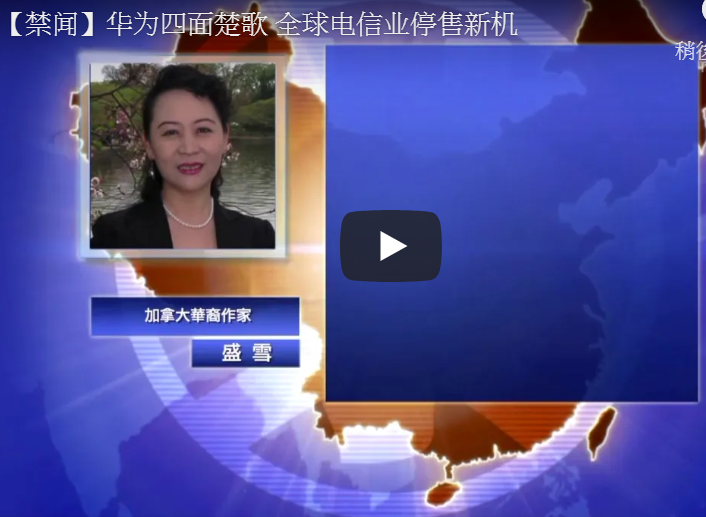【禁闻】华为四面楚歌 全球电信业停售新机