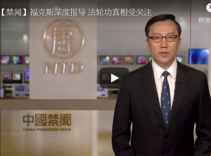 【禁闻】福克斯深度报导 法轮功真相受关注