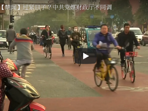 【禁闻】过紧日子？中共党媒财政厅不同调