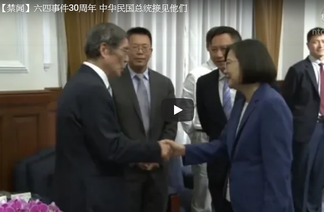 【禁闻】六四事件30周年 中华民国总统接见他们