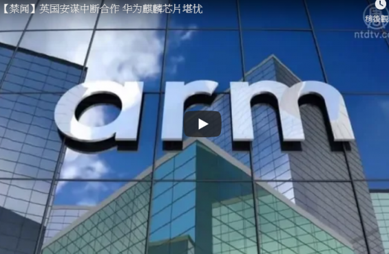 【禁闻】英国安谋中断合作 华为麒麟芯片堪忧