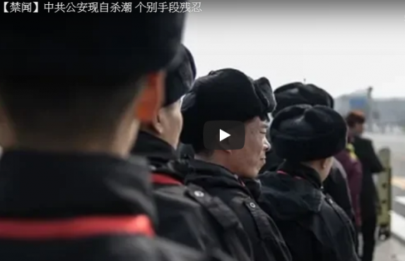 【禁闻】中共公安现自杀潮 个别手段残忍