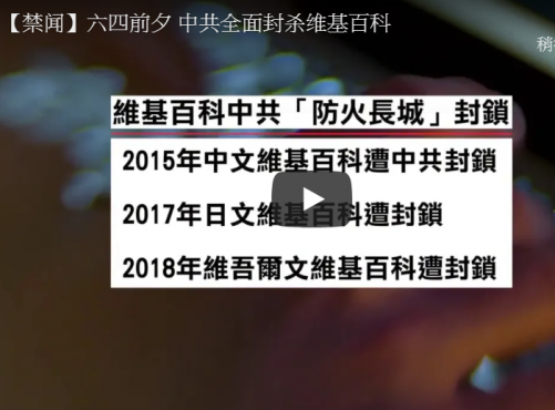 【禁闻】六四前夕 中共全面封杀维基百科