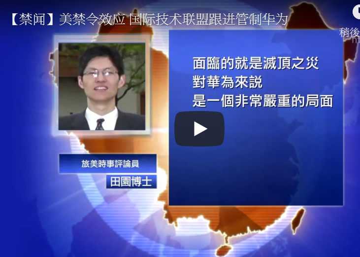 【禁闻】美禁令效应 国际技术联盟跟进管制华为