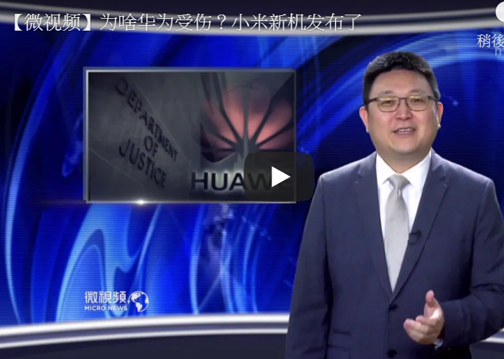 【微视频】为啥华为受伤？小米新机发布了
