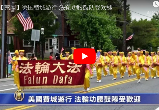 【禁闻】美国费城游行 法轮功腰鼓队受欢迎