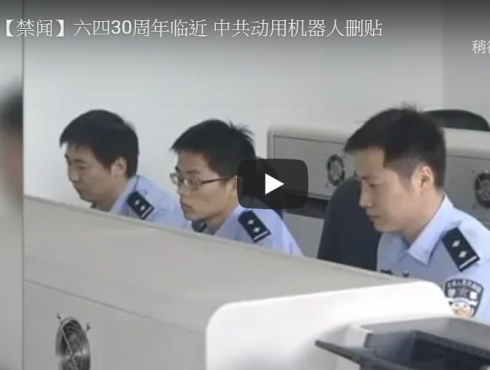 【禁闻】六四30周年临近 中共动用机器人删贴