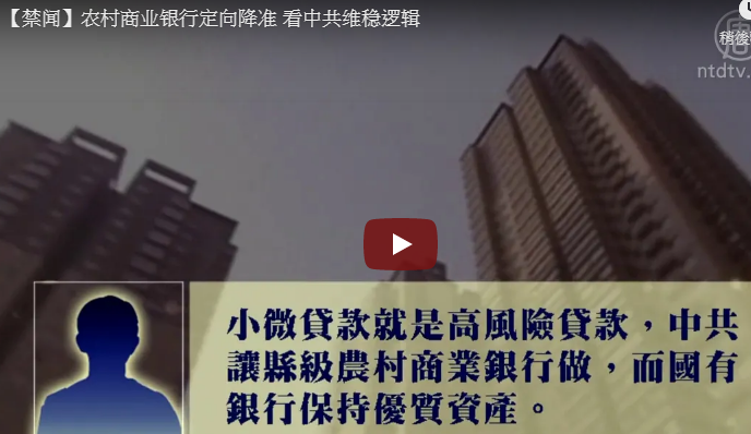 【禁闻】农村商业银行定向降准 看中共维稳逻辑