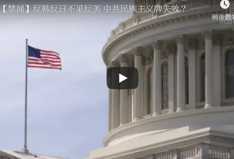 【禁闻】反韩反日不见反美 中共民族主义牌失效？