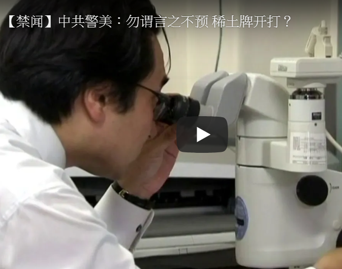 【禁闻】中共警美：勿谓言之不预 稀土牌开打？