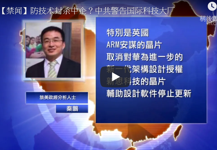 【禁闻】防技术封杀中企？中共警告国际科技大厂