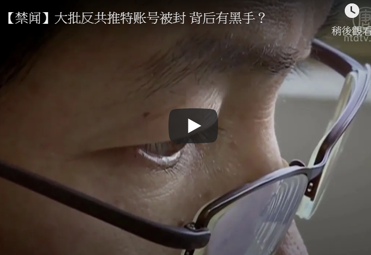 【禁闻】大批反共推特账号被封 背后有黑手？
