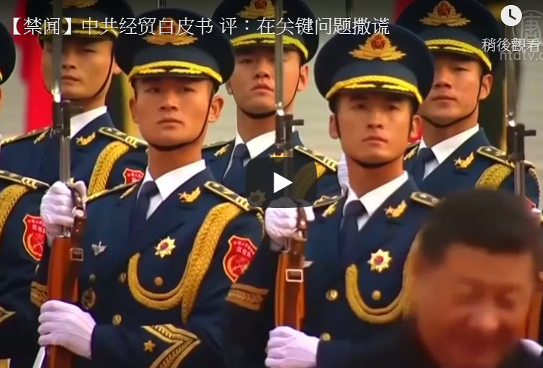 【禁闻】中共经贸白皮书 评：在关键问题撒谎