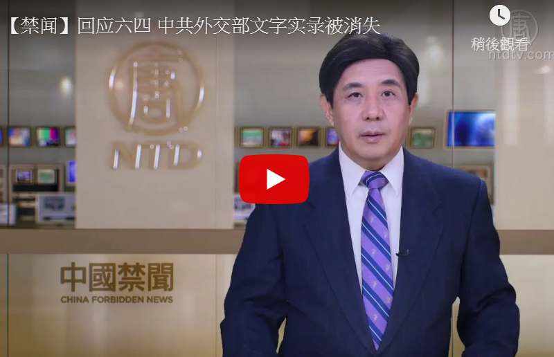 【禁闻】回应六四 中共外交部文字实录被消失