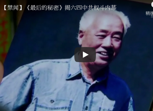 【禁闻】《最后的秘密》揭六四中共权斗内幕