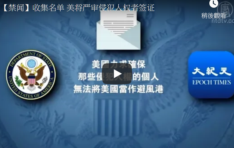 【禁闻】收集名单 美将严审侵犯人权者签证
