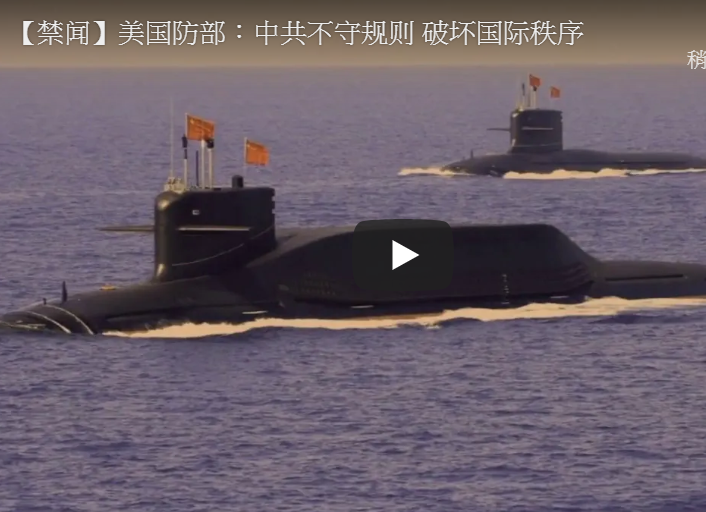 【禁闻】美国防部：中共不守规则 破坏国际秩序