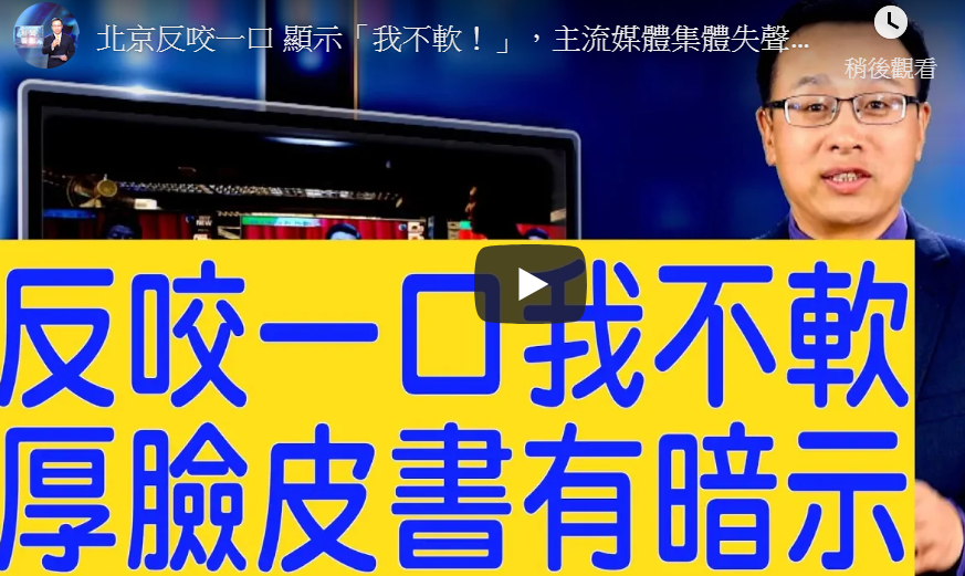 【新闻看点】反咬一口 中共白皮书令人震惊