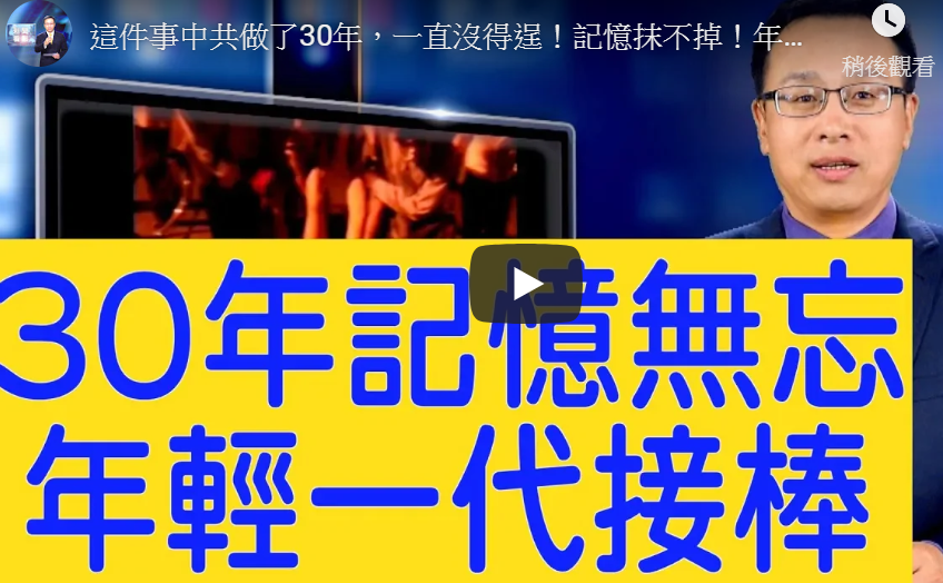 【新闻看点】中共禁谈六四屠杀 世界掀回忆潮