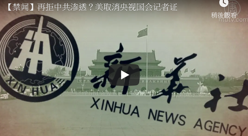 【禁闻】再拒中共渗透？美取消央视国会记者证