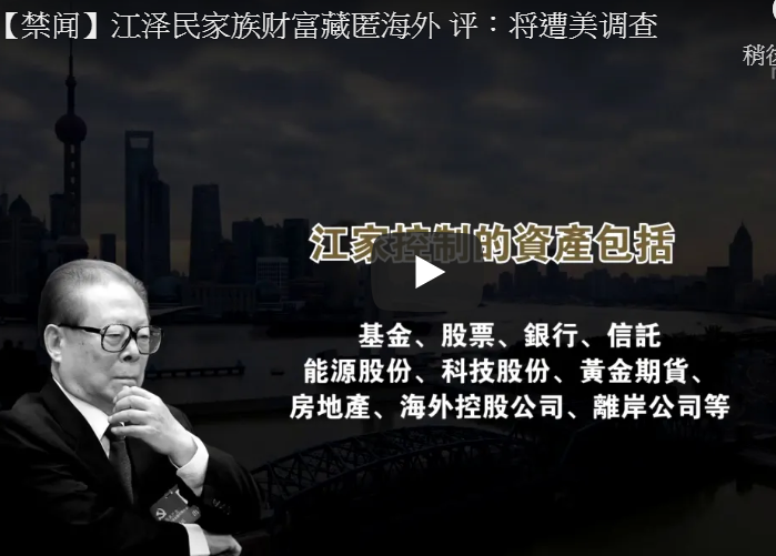 【禁闻】江泽民家族财富藏匿海外 评：将遭美调查