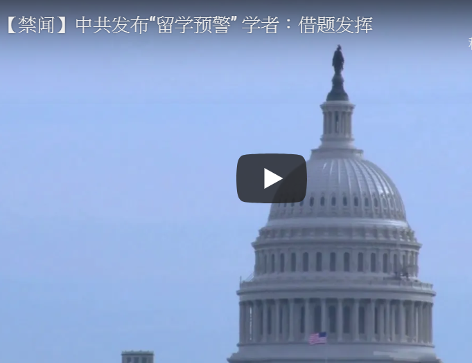 【禁闻】中共发布“留学预警” 学者：借题发挥