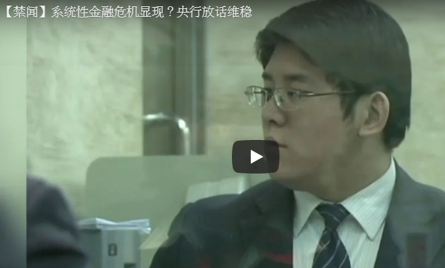 【禁闻】系统性金融危机显现？央行放话维稳