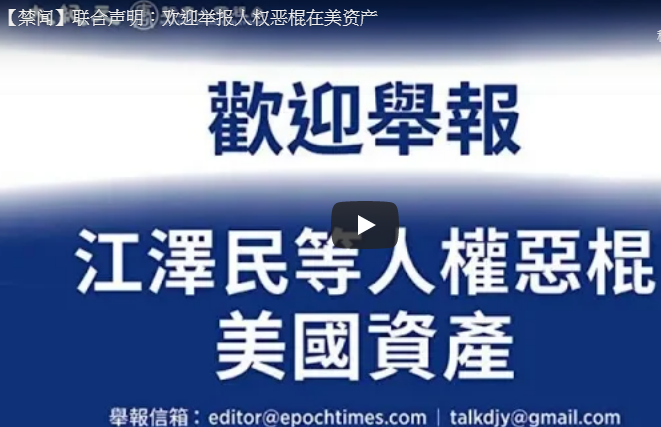 【禁闻】联合声明：欢迎举报人权恶棍在美资产