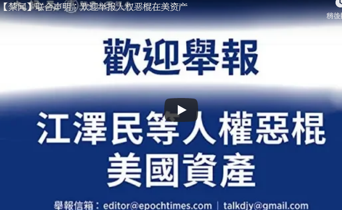 【禁闻】中共人权恶棍在美资产 欢迎举报