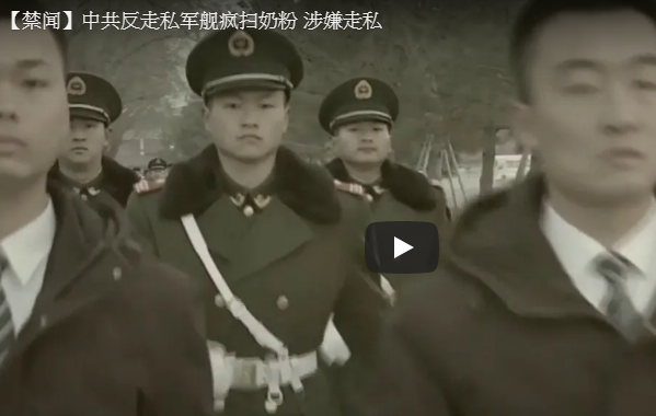 【禁闻】中共反走私军舰疯扫奶粉 涉嫌走私